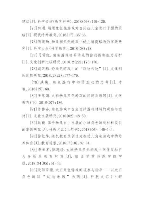 角色游戏论文参考文献.docx