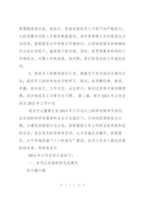 银行工作总结及计划(多篇).docx