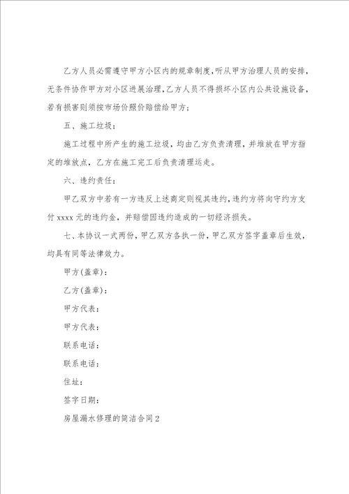 房屋漏水维修的简单合同