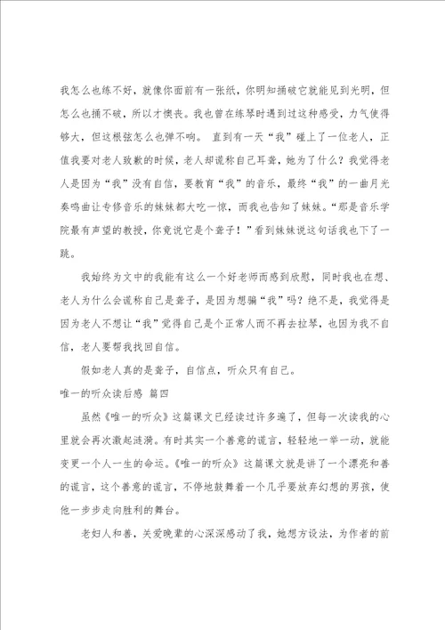 唯一的听众读后感心得优秀5篇