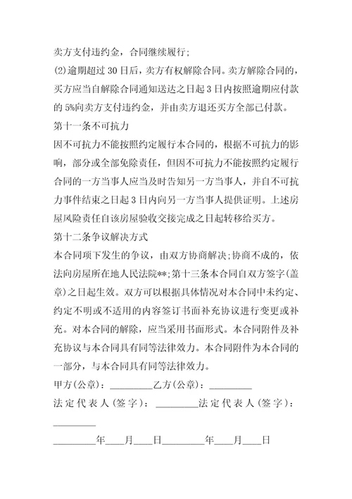 2023年买卖二手房房屋合同,菁华1篇