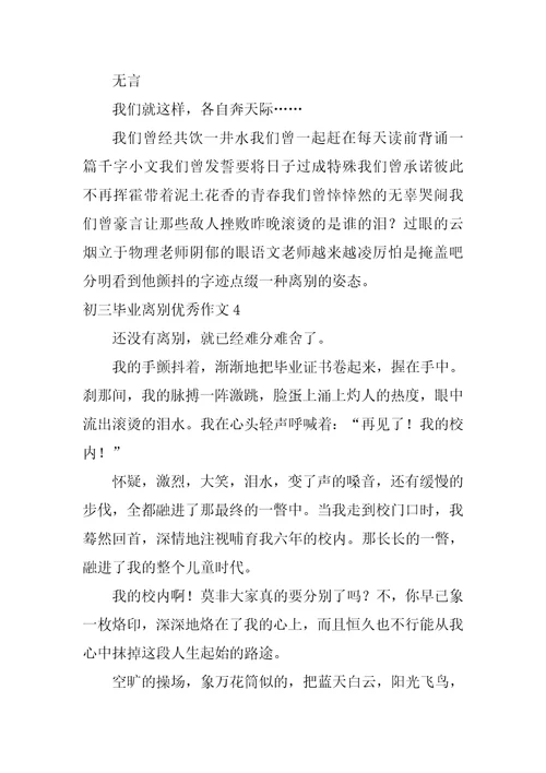 初三毕业离别优秀作文