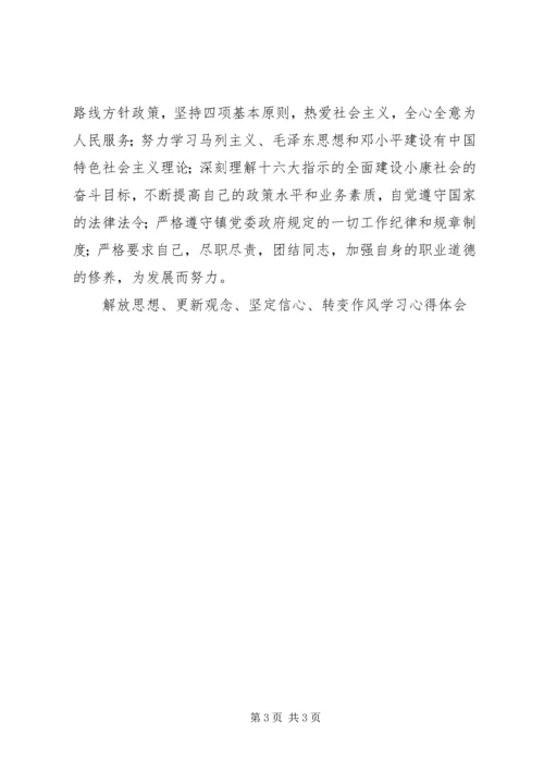 解放思想、更新观念、坚定信心、转变作风学习心得体会 (3).docx