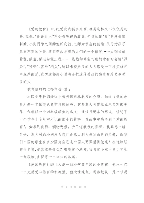 教育目的的心得体会范文汇总九篇.docx