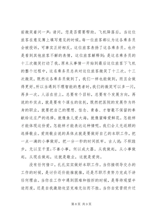 医护人员爱岗敬业演讲稿 (7).docx