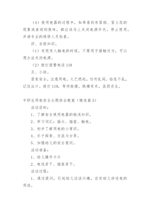中职生用电安全主题班会教案.docx