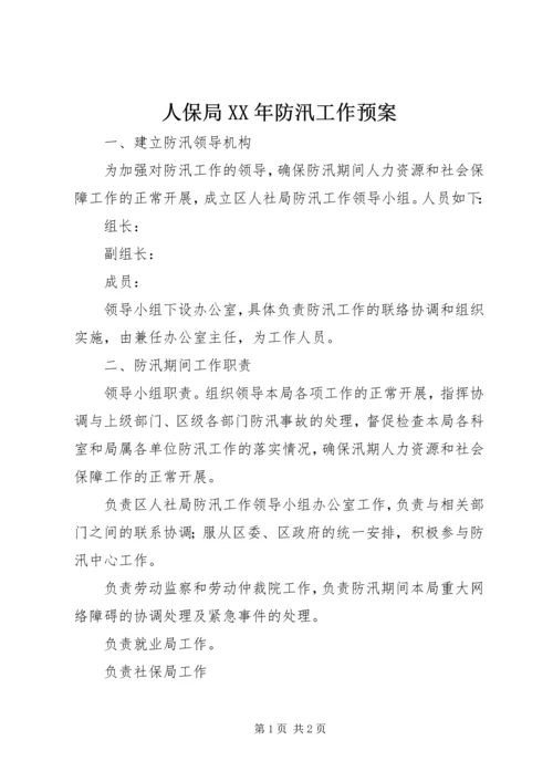 人保局某年防汛工作预案.docx