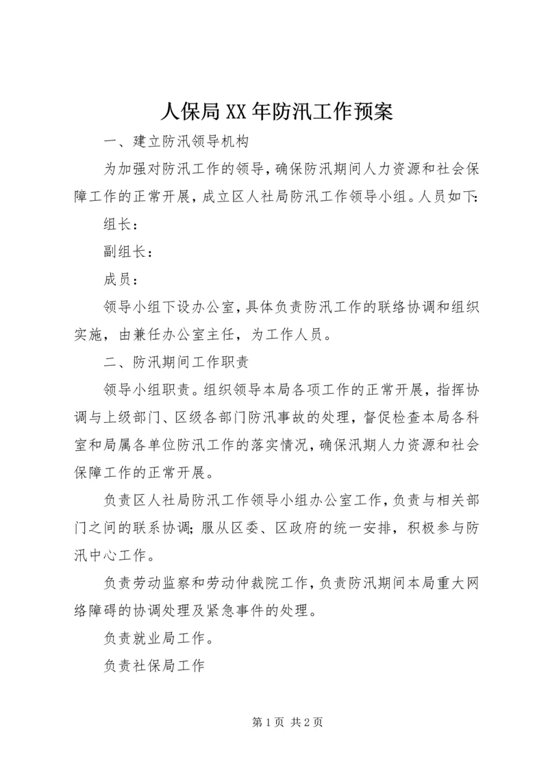 人保局某年防汛工作预案.docx