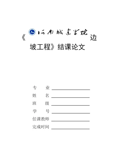 边坡工程结课论文.docx