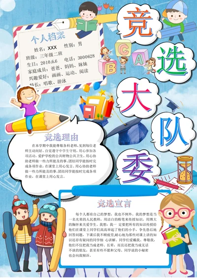 卡通中小学生自我介绍竞选小报简历