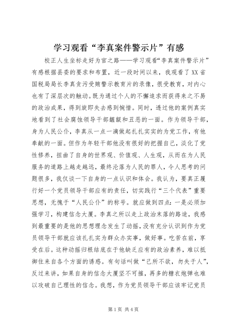 学习观看“李真案件警示片”有感 (2).docx