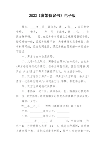 2022《离婚协议书》电子版.docx