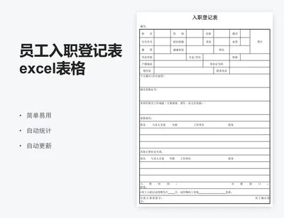 员工入职登记表excel表格模板