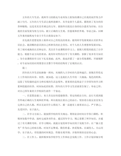 精编之大学自我鉴定范文大全.docx
