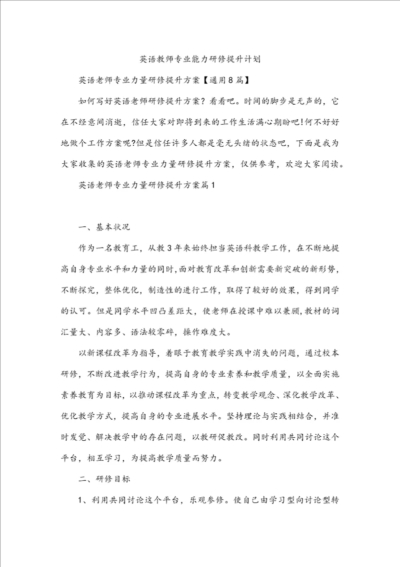 英语教师专业能力研修提升计划