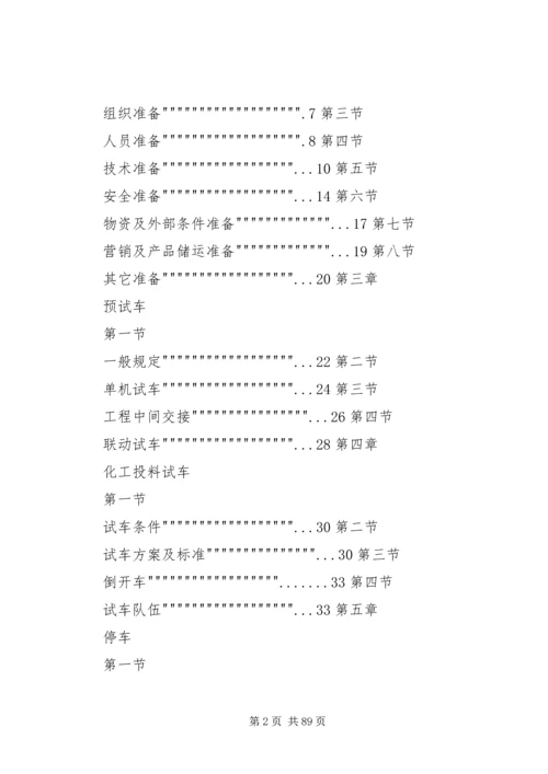 试生产方案编制导则 (3).docx