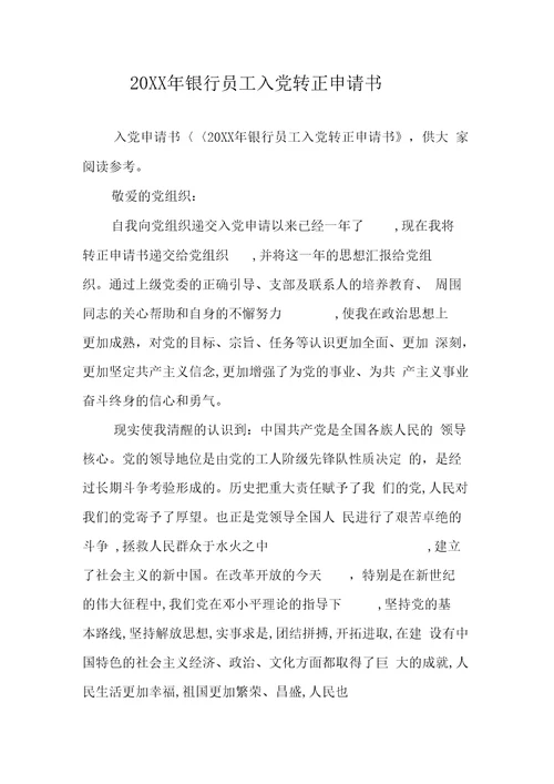银行员工入党转正申请书
