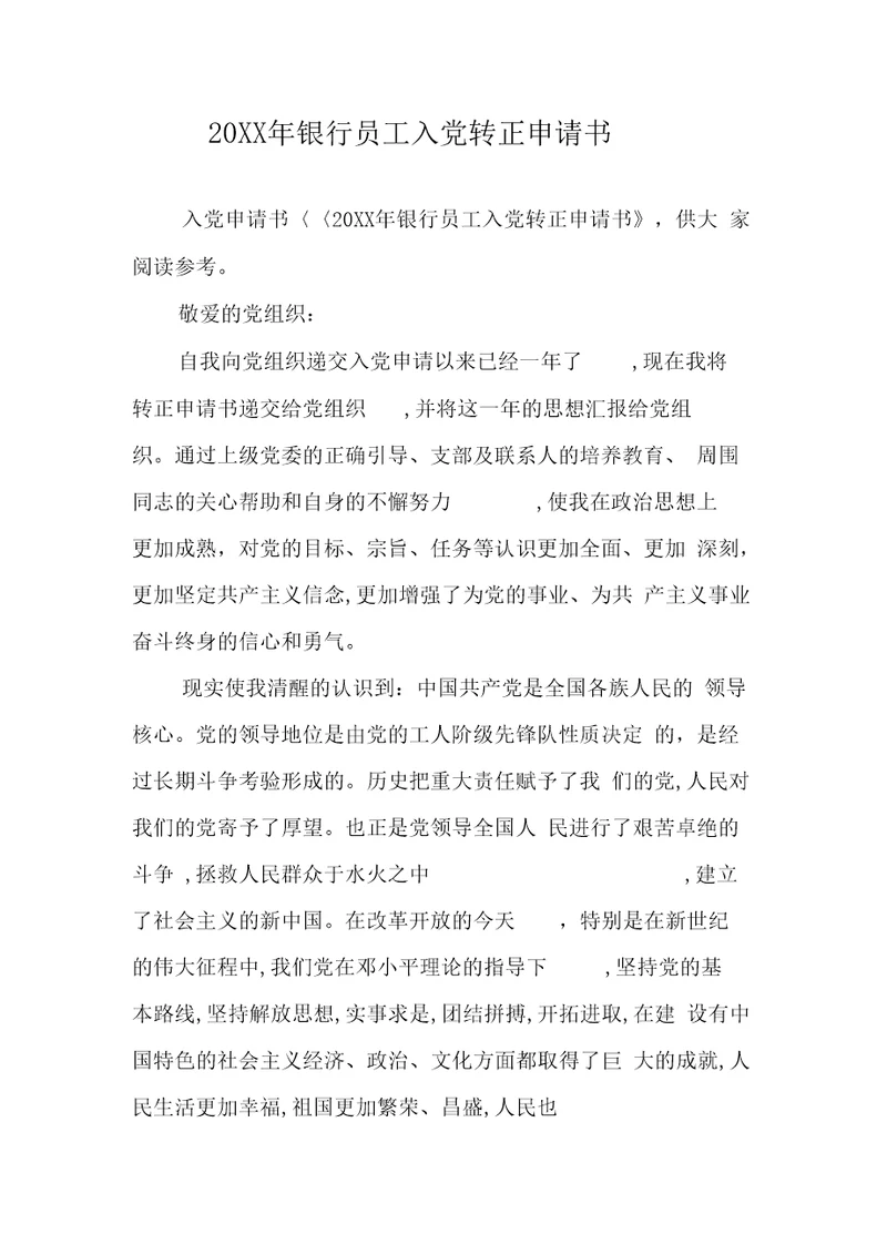 银行员工入党转正申请书