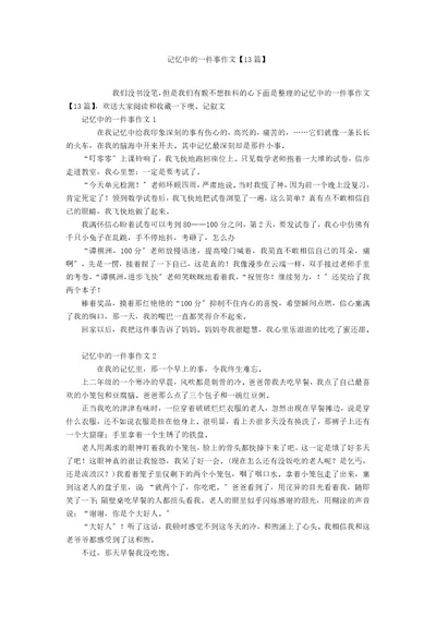 记忆中的一件事作文13篇