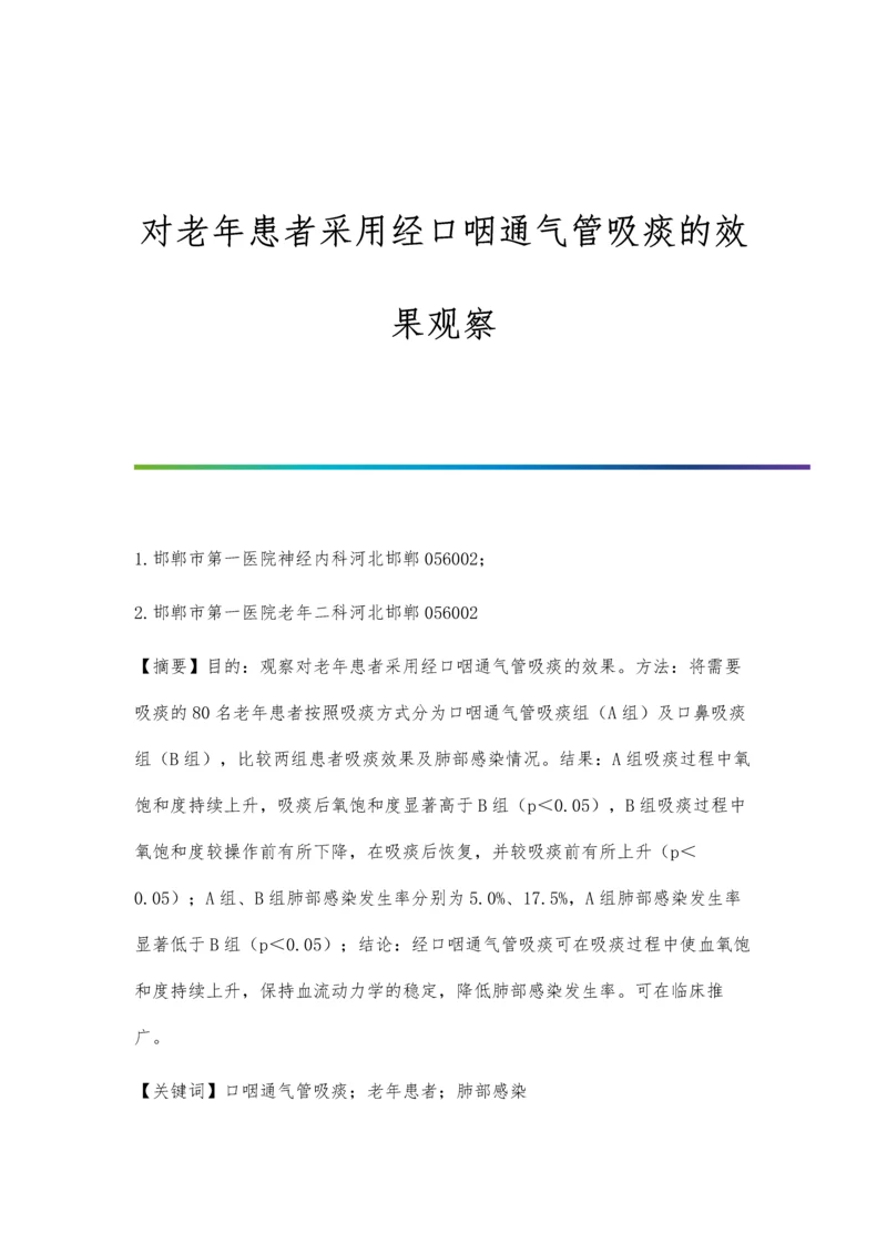 对老年患者采用经口咽通气管吸痰的效果观察.docx