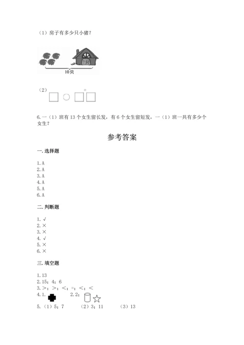 人教版一年级上册数学期末测试卷附完整答案【有一套】.docx