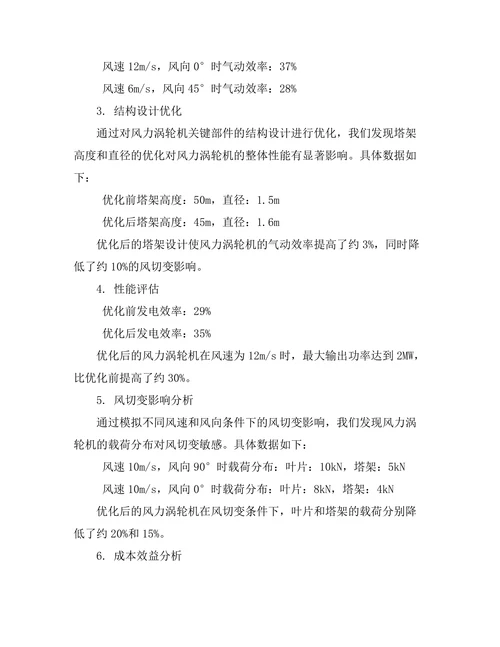 高效能风力涡轮机的设计与优化研究