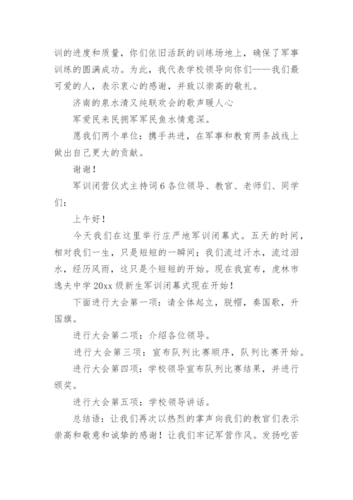 军训闭营仪式主持词.docx