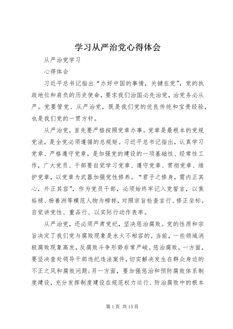 学习从严治党心得体会 (7).docx