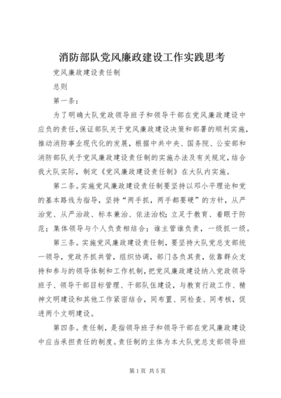 消防部队党风廉政建设工作实践思考 (2).docx