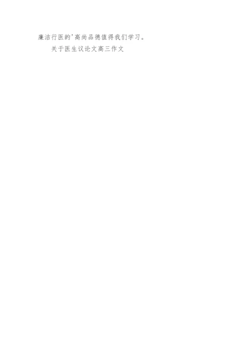 关于医生议论文高三作文.docx
