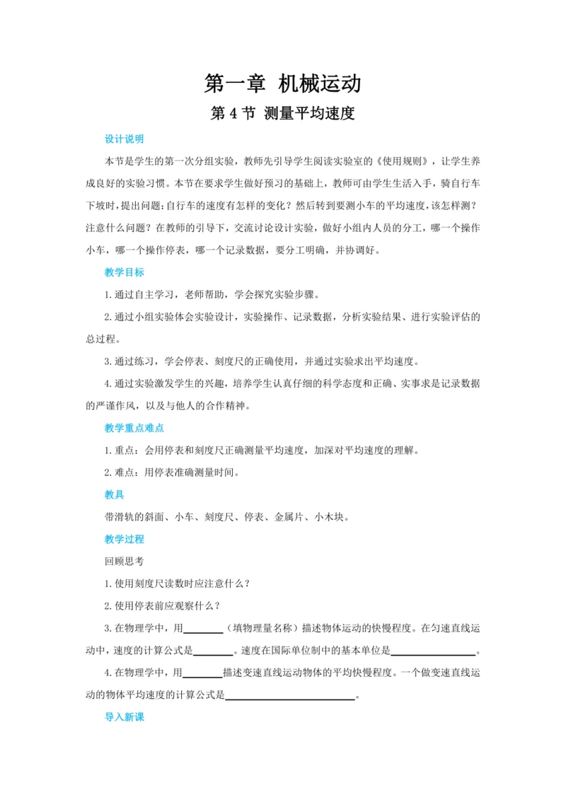 【轻松备课】人教版物理八年级上 第一章第四节测量平均速度 教学详案