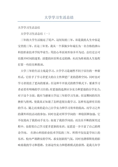 大学学习生活总结