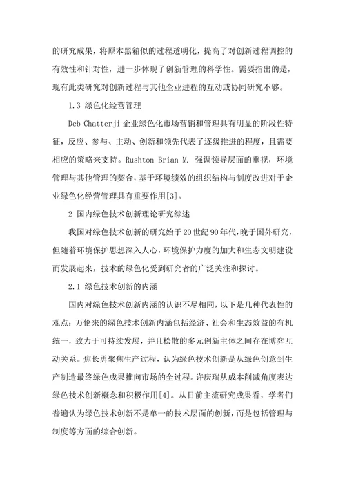 绿色技术创新研究综述