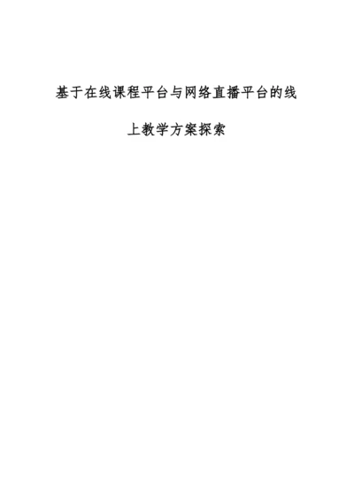 基于在线课程平台与网络直播平台的线上教学方案探索.docx