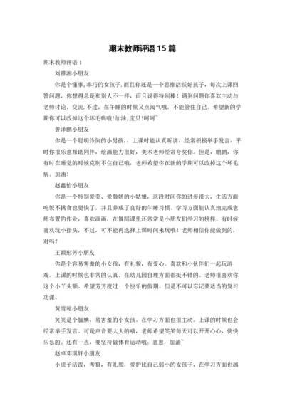 期末教师评语15篇.docx