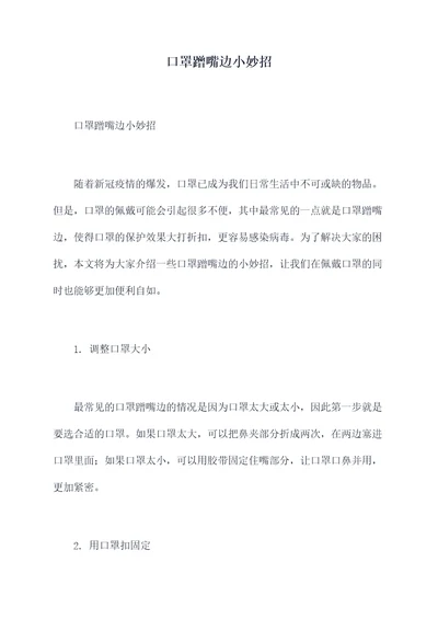 口罩蹭嘴边小妙招