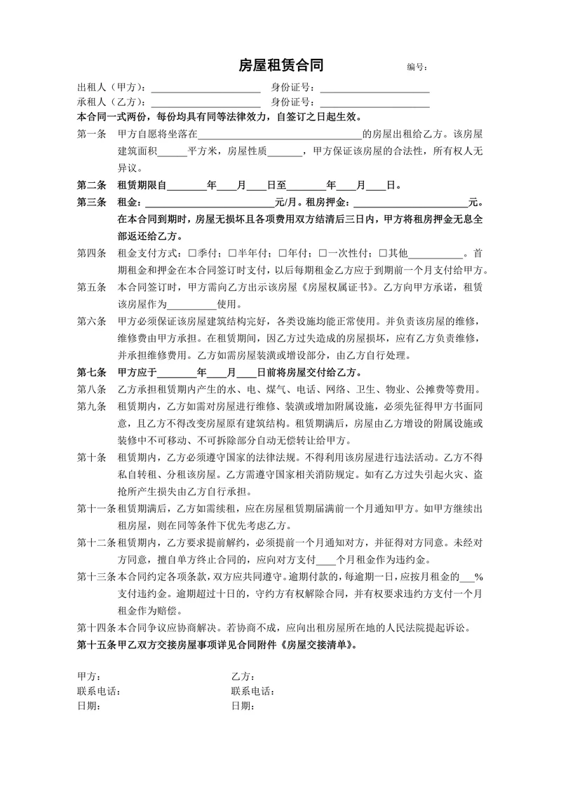 实用房屋租赁合同模板