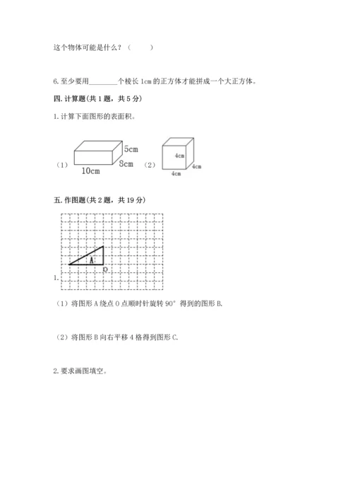 人教版五年级下册数学期末测试卷精品【预热题】.docx