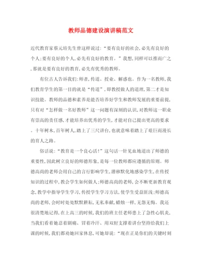 精编之教师品德建设演讲稿范文.docx