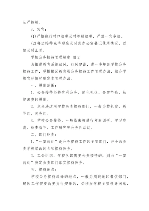 学校公务接待管理制度.docx