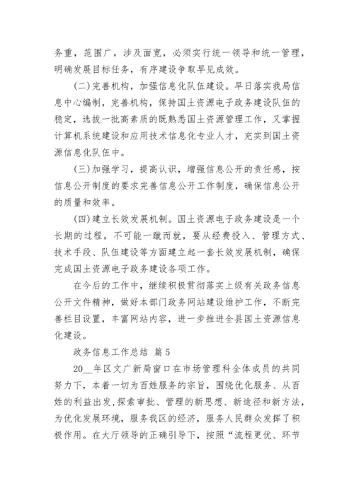 政务信息工作总结.docx