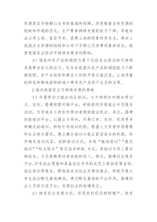 农业经济可持续发展思考论文.docx