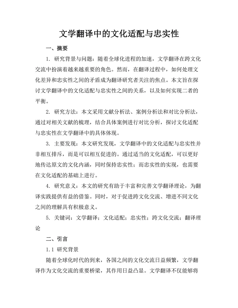文学翻译中的文化适配与忠实性