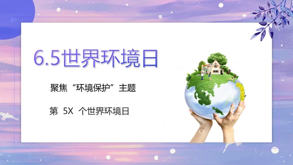 世界环境日通用PPT课件