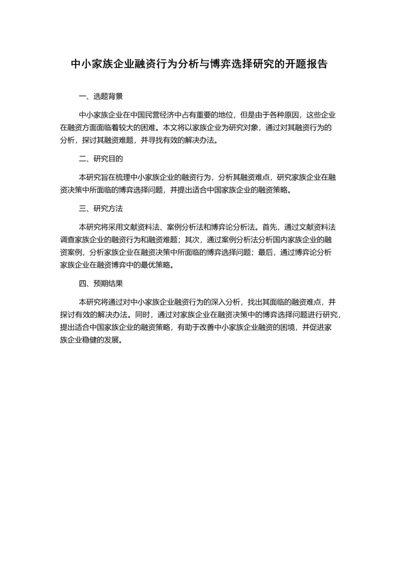 中小家族企业融资行为分析与博弈选择研究的开题报告.docx