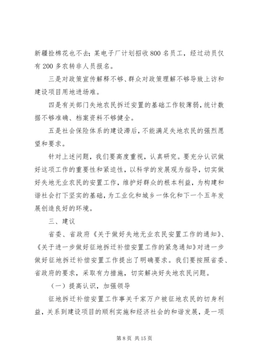 失地农民安置补偿[关于我市失地农民安置情况的调查与思考].docx
