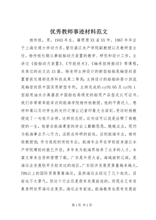 优秀教师事迹材料范文.docx