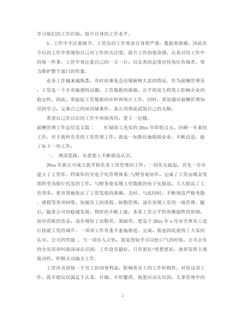 精编之薪酬管理工作总结范文1000字.docx