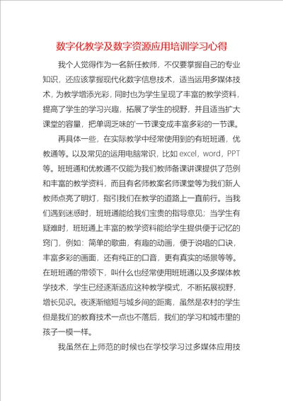 数字化教学及数字资源应用培训学习心得