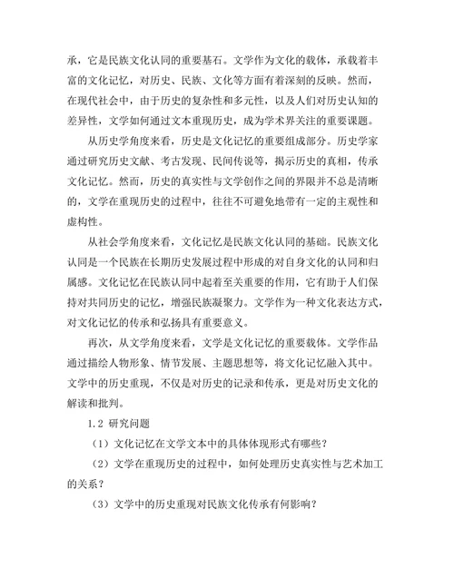 文化记忆与文学：历史在文本中的重现
